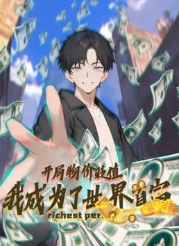 开局物价贬值，我成为了世界首富动态漫画